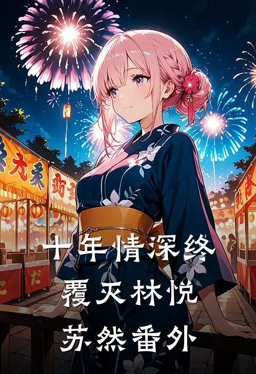 十年情深终覆灭林悦苏然 番外