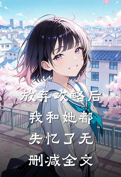 放弃攻略后我和她都失忆了无删减全文