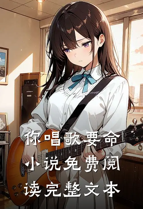 你唱歌要命小说免费阅读完整文本
