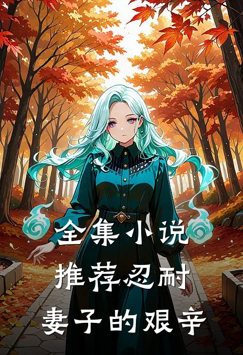 全集推荐忍耐妻子的艰辛免费阅读