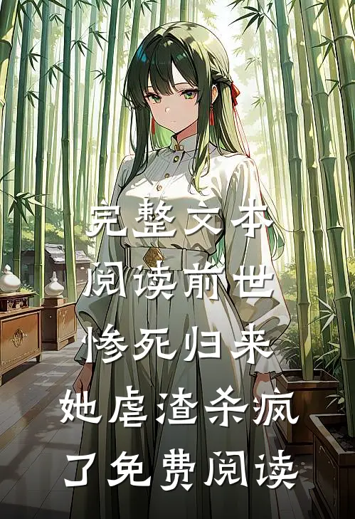 完整文本阅读前世惨死归来,她虐渣杀疯了免费阅读
