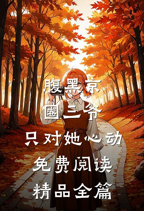 腹黑京圈三爷,只对她心动免费阅读精品全篇