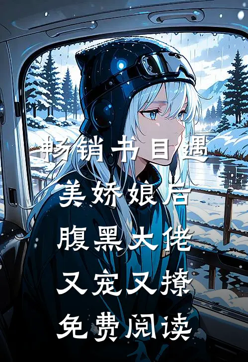 畅销书目遇美娇娘后,腹黑大佬又宠又撩免费阅读