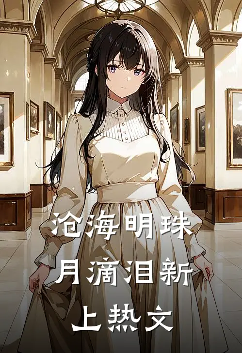 沧海明珠月滴泪新上热文
