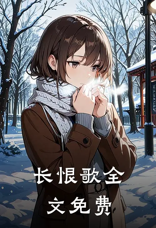 长恨歌全文免费