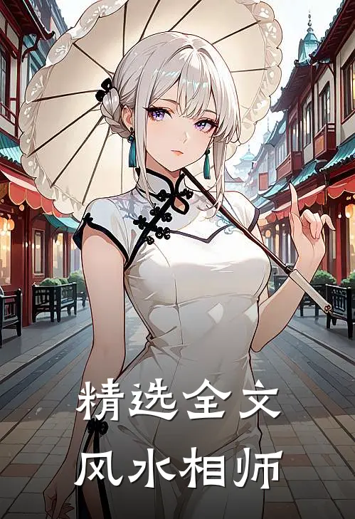 精选全文风水相师