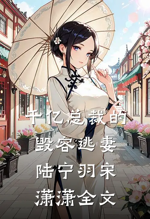千亿总裁的毁容逃妻陆宁羽宋潇潇全文