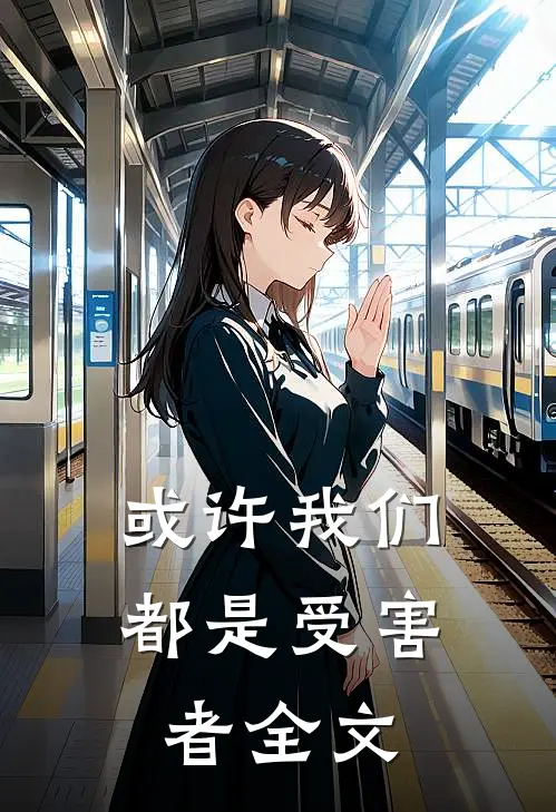 或许我们都是受害者全文