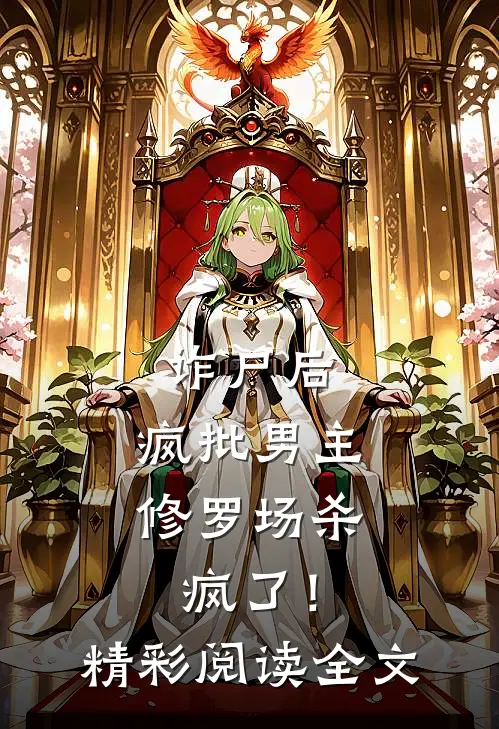 诈尸后，疯批男主修罗场杀疯了！精彩阅读全文