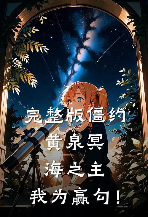 完整版僵约：黄泉冥海之主，我为赢勾！