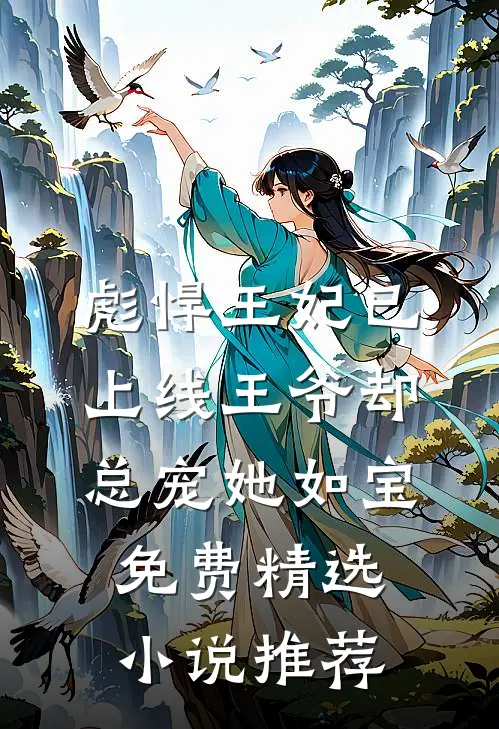 彪悍王妃已上线王爷却总宠她如宝免费精选小说推荐