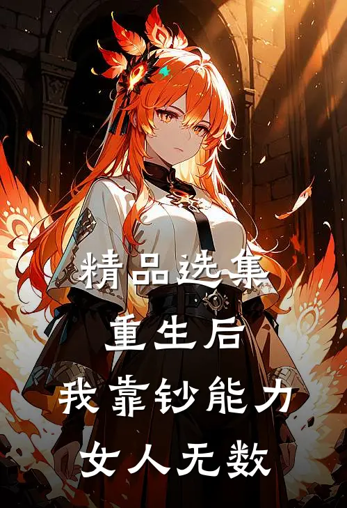 精品选集重生后，我靠钞能力女人无数