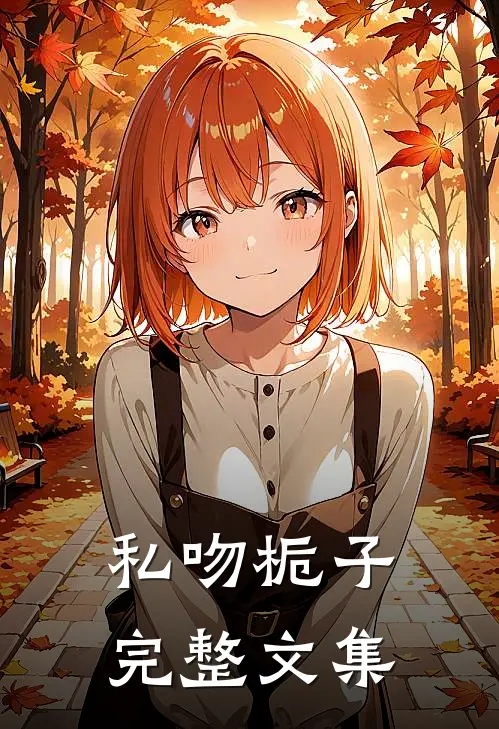 私吻栀子完整文集
