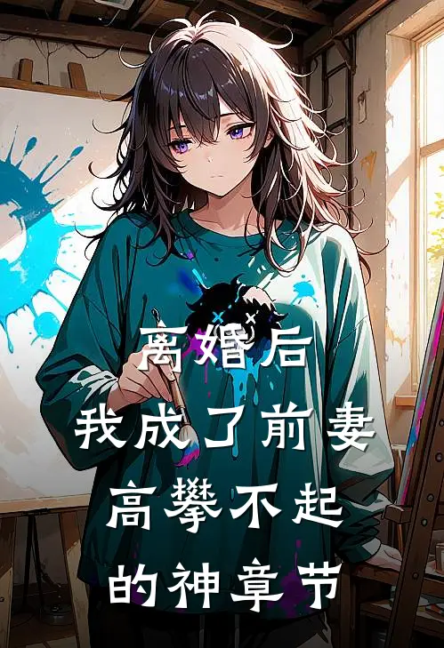 离婚后，我成了前妻高攀不起的神章节
