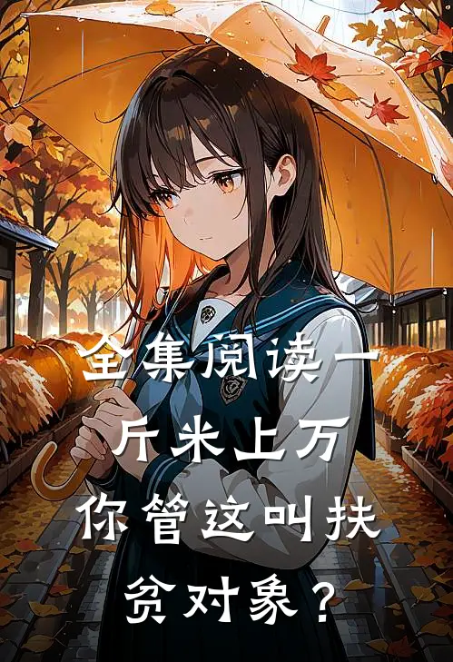 全集阅读一斤米上万，你管这叫扶贫对象？