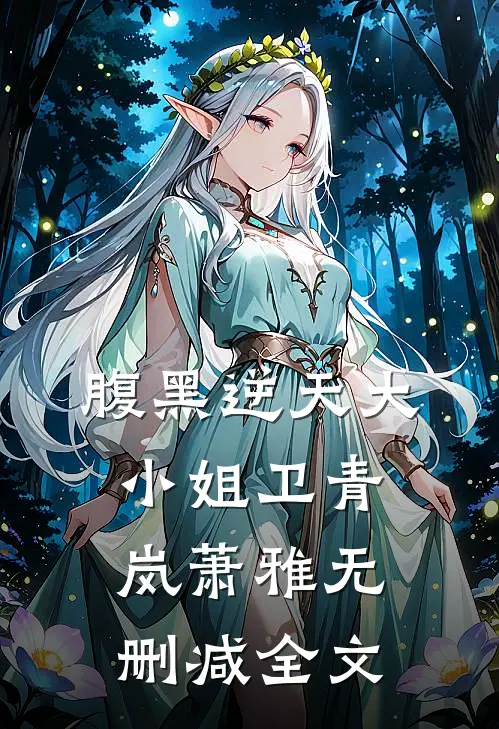 腹黑逆天大小姐卫青岚萧雅无删减全文