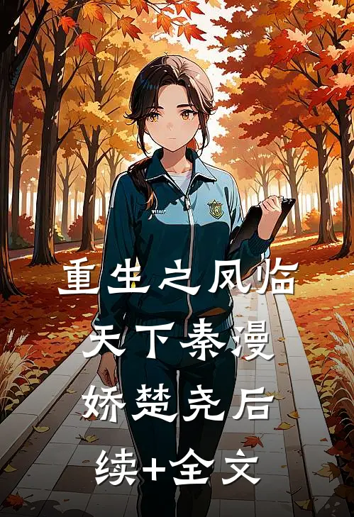 重生之凤临天下秦漫娇楚尧后续+全文