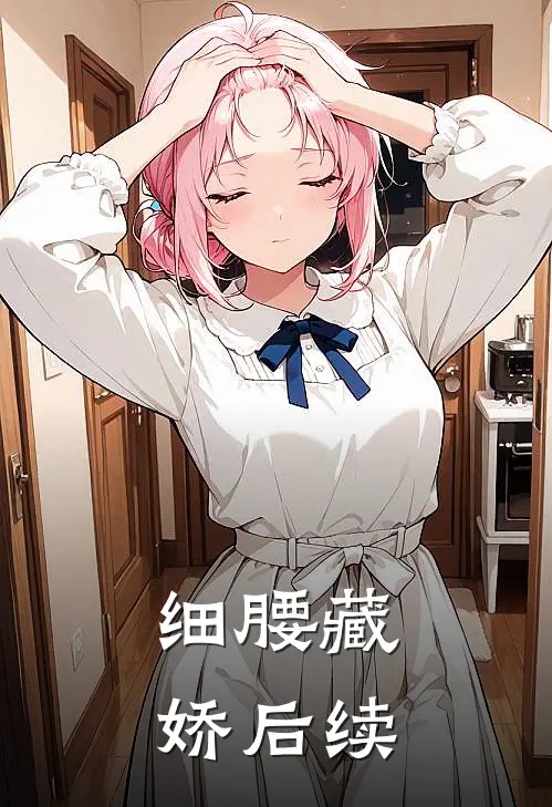细腰藏娇后续