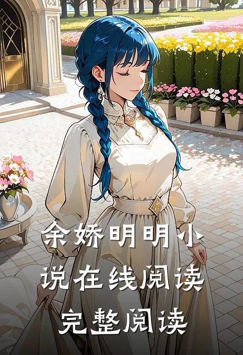 余娇明明小说在线阅读完整阅读