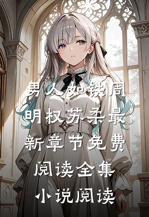 男人如铁周明权苏柔最新章节免费阅读全集小说阅读