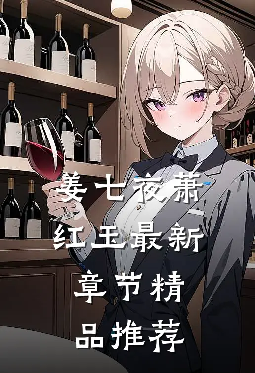 姜七夜萧红玉最新章节精品推荐