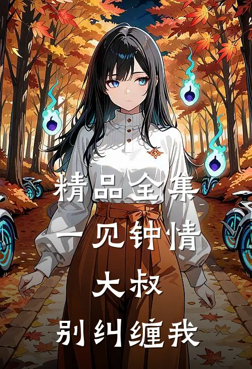 精品全集一见钟情：大叔，别纠缠我
