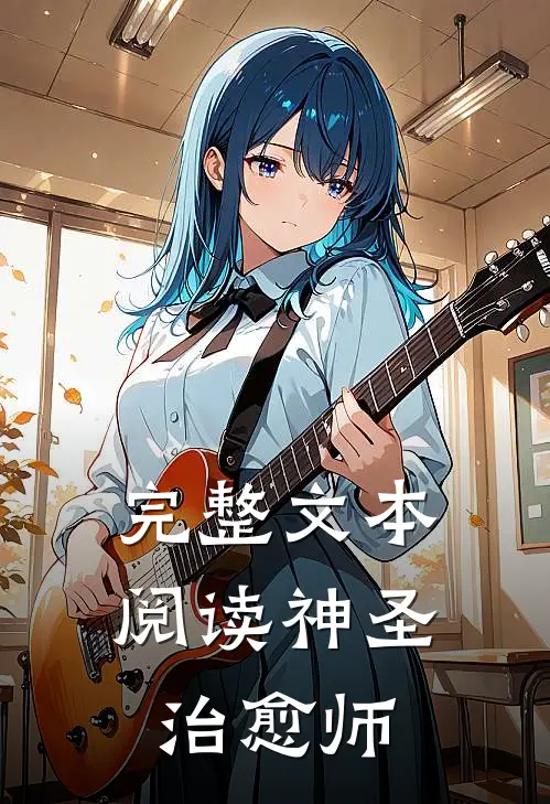 完整文本阅读神圣治愈师