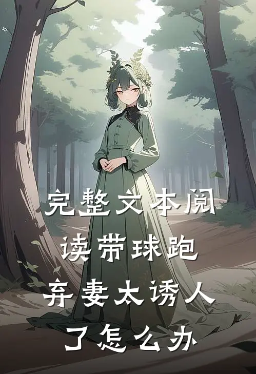 完整文本阅读带球跑：弃妻太诱人了怎么办