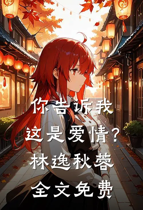 你告诉我,这是爱情?林逸秋蓉全文免费观看
