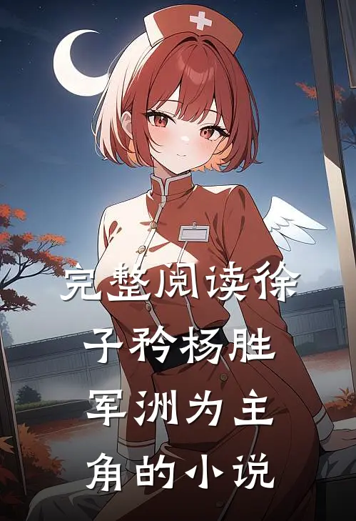 完整阅读徐子矜杨胜军洲为主角的小说