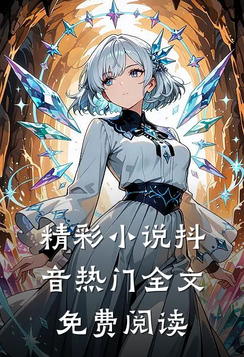 精彩小说抖音热门全文免费阅读