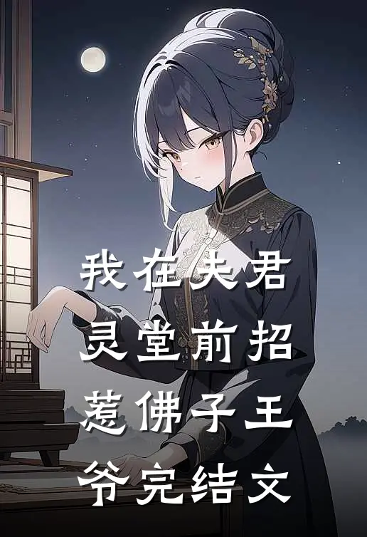 我在夫君灵堂前招惹佛子王爷完结文