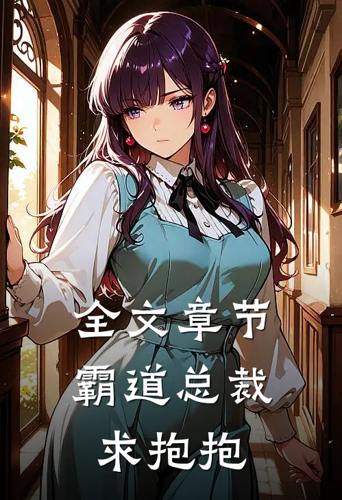 全文章节霸道总裁求抱抱