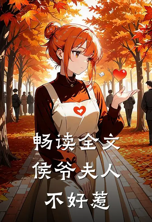 畅读全文侯爷夫人不好惹