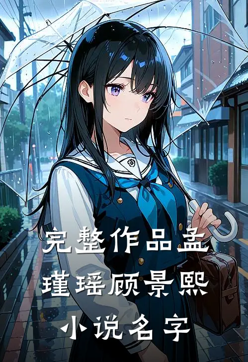 完整作品孟瑾瑶顾景熙小说名字