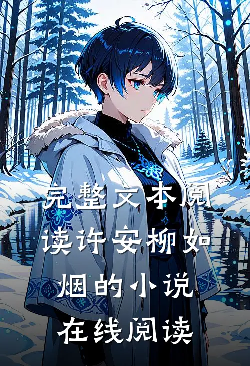 完整文本阅读许安柳如烟的小说在线阅读
