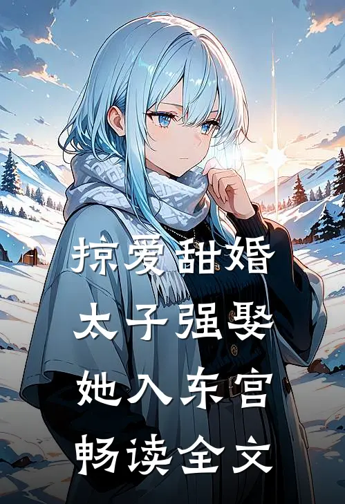 掠爱甜婚：太子强娶她入东宫畅读全文