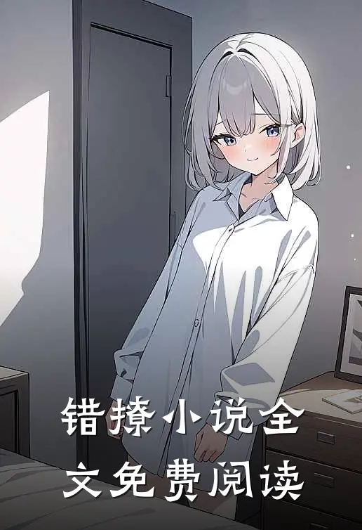 错撩小说全文免费阅读