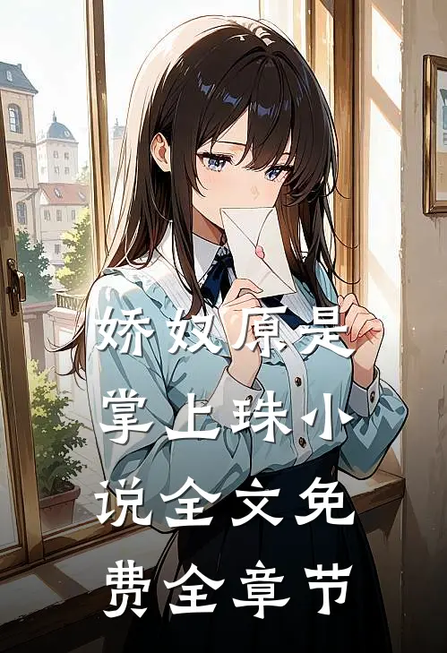 娇奴原是掌上珠小说全文免费全章节