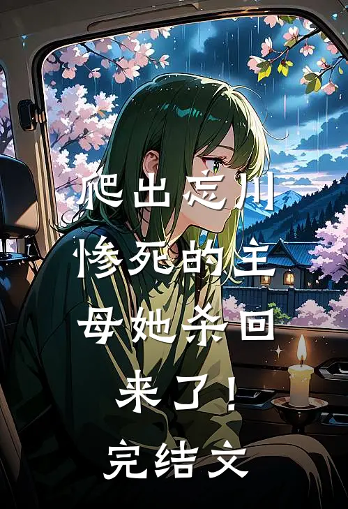 爬出忘川,惨死的主母她杀回来了!完结文学