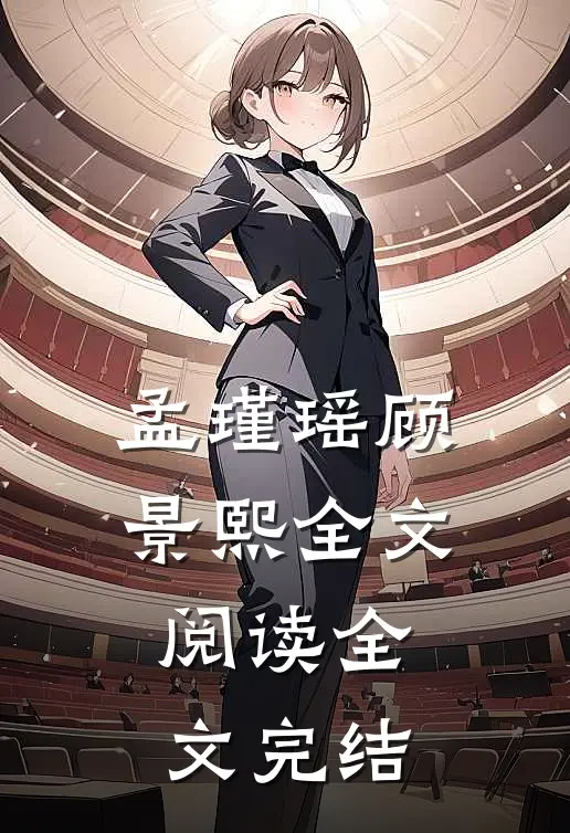 孟瑾瑶顾景熙全文阅读全文完结