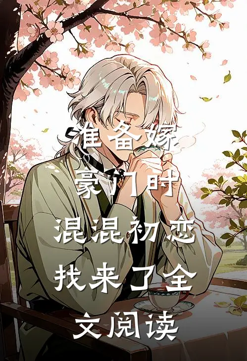 准备嫁豪门时，混混初恋找来了全文阅读