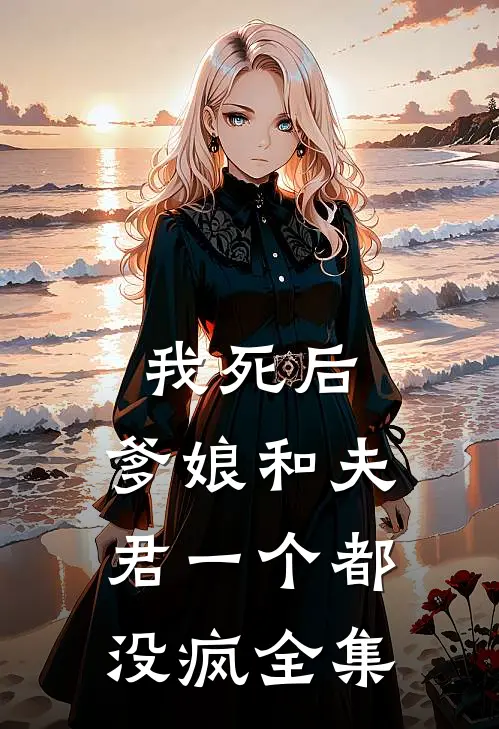 我死后,爹娘和夫君一个都没疯 全集在线观看