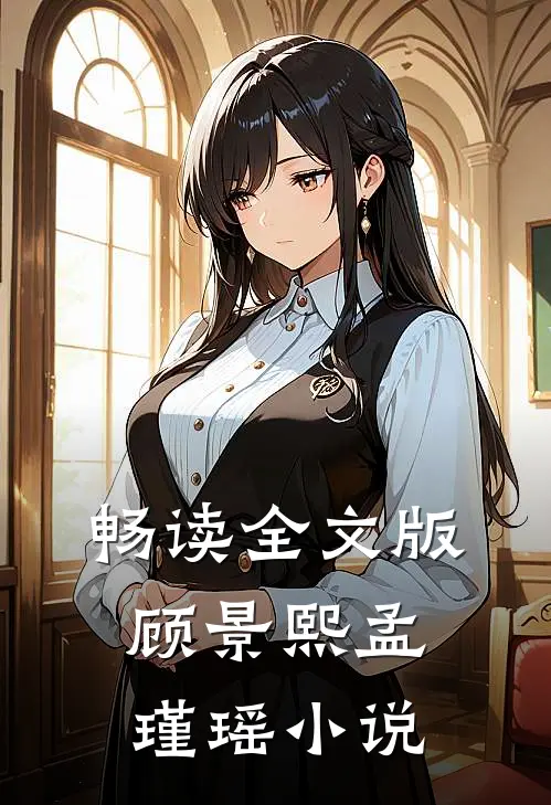 畅读全文版顾景熙孟瑾瑶小说