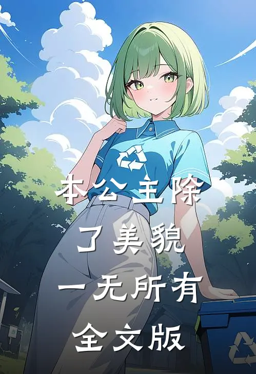 本公主除了美貌，一无所有全文版
