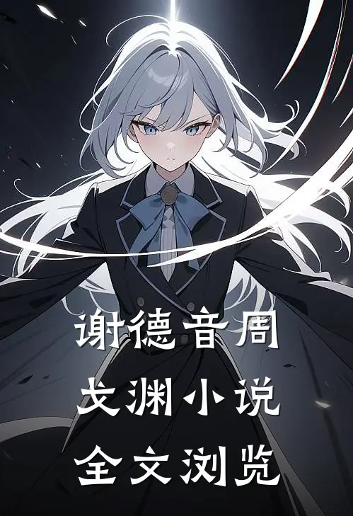 谢德音周戈渊小说全文浏览