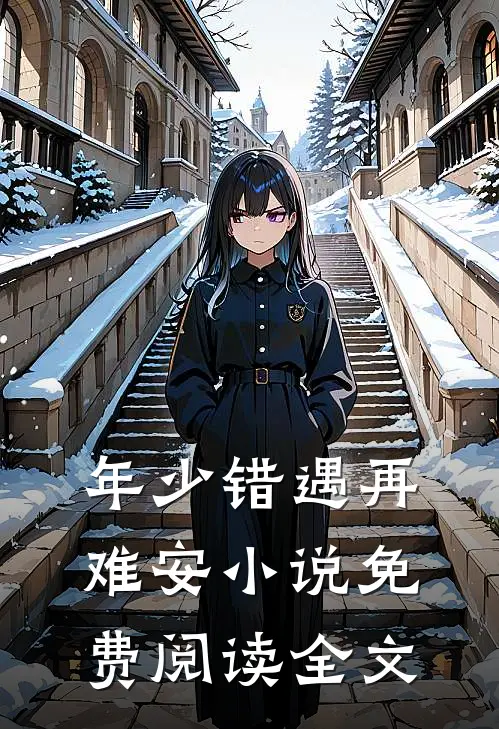 年少错遇再难安小说免费阅读全文