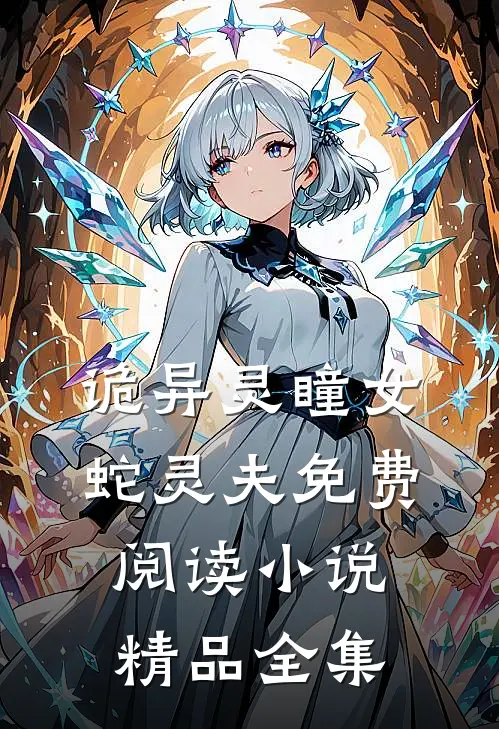 诡异灵瞳女蛇灵夫免费阅读小说精品全集