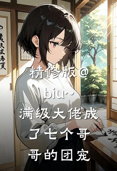 精修版@biu~:满级大佬成了七个哥哥的团宠