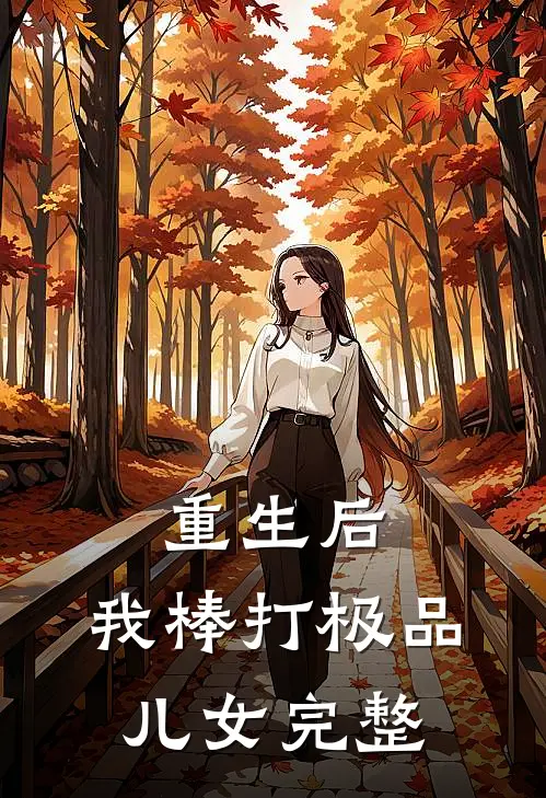 重生后,我棒打极品儿女完整免费阅读